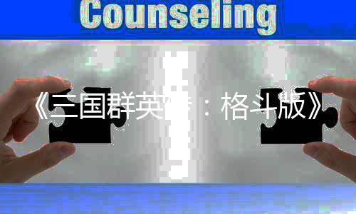 布大英传演示羽战关斗版 吕国群格新三实机